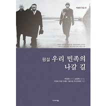 평설 우리 민족의 나갈 길, 기파랑