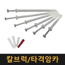 칼브럭 타격앙카 / 칼블럭 나사못 피스 플라스틱 앙카 콘크리트, 타격앙카 6×110, 9개