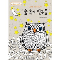 아트테라피 숲 속의 친구들, 북샵일공칠, 마르트 뮐케이 저