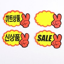 V손 미니 쇼카드 7매 매장쇼카드 POP쇼카드 상품진열 브이손쇼카드 할인글씨 광고스티커 할인스티커.세일쇼카드.sale, 신상품