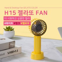 하이온 젤라또 탁상용 휴대용 선풍기, H15, 옐로우