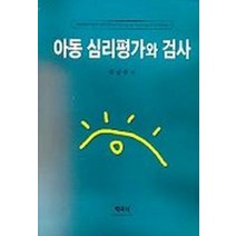 아동 심리평가와 검사, 학지사, 곽금주 저