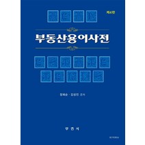 부동산용어사전, 부연사, 장희순,김성진 저