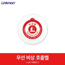 링크맨 정신건강의학과 의원 병원 음성통화 응급비상램프 경고호출벨 세트, 무선비상벨(LM-T900F)추가, 1set