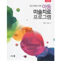 (한영희 어가) 임상 현장을 위한 아동미술치료프로그램, 분철안함