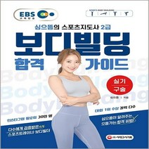 심으뜸의 스포츠지도사 2급 보디빌딩 실기/구술 합격 가이드:심으뜸이 알려주는 으뜸가는 합격 비법!, 시대고시기획, 심으뜸