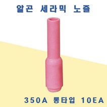 알곤 세라믹 노즐 350A/롱타입/10개/용접용품, 350A 롱타입 #6(10) 10개