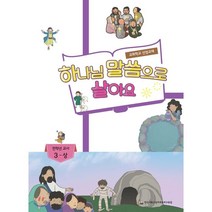 하나님 말씀으로 살아요 교회학교 신앙교재 전학년 교사 3-상, 한국기독교장로회 총회교육원