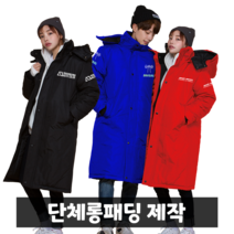 겨울작업복 단체롱패딩 주문제작 대학과잠 돕바 과잠바