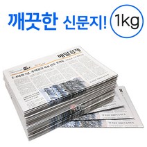 깨끗한 신문지 약 1kg 신문 놀이 종이 포장지 포장재 폐신문 애견배변 종이포장 야채보관 창문청소, 랜덤 발송, 1개
