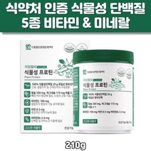 식물성 프로틴 210g 완두단백 5종 비타민 앤 미네랄