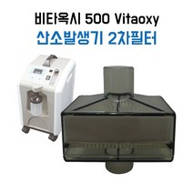 [CU메디칼] 비타옥시 500(Vitaoxy) 2차 먼지필터 / 1pc / 조선기기 / 산소발생기 필터, 1개