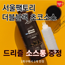 [3구 소스통 증정]서울팩토리 더블블랙소스 1.5kg /블랙카카오/블랙라떼/시그니처 블랙라떼/드리즐소스/블랙카카오/핫초코/블랙라떼 파우더/서울팩토리 더블블랙소스c3w