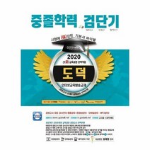 중졸학력 검단기 도덕 2020 기본서바이블, 상품명