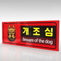 심플사인 WPR194 맹견주의 개조심 안내판 표지판 표시판 표찰 팻말 명판 주의 경고, 30*12cm 포맥스