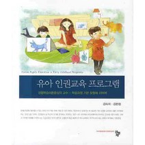유아 인권교육 프로그램, 공동체, 김숙자,김현정 공저