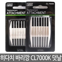 히다치 하이맥스 바리깡 CL7000K용 3-6mm + 9-12mm (클리프짹)