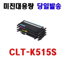 삼성 CLT-K515S 재생호환토너 SL-C515W SL-C515FW SL-C565W SL-C565FW, CLT-C515S 파랑
