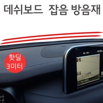 차량소음방지 실내잡음차단 데시보드 방음 흡음재, 수량xM-연결발송(20개단위), 1개