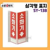 소방일번지 축광 유도표지판 소화기 삼각 스텐드형 위치표시 SY-138 야광 안전표지판