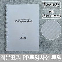 제본 표지 PP 투명 사선 A5 150x211mm72394EA, 본상품선택, 본상품선택