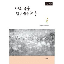너의 손을 잡고 싶은 하루 (큰글자책), 김순덕 저/황정순 사진, 가문비