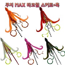 쿠치 MAX 타코웜 (스커트+훅) 꼴뚜기웜 참돔채비 타이라바스커트, 06(레드펄 타코웜)