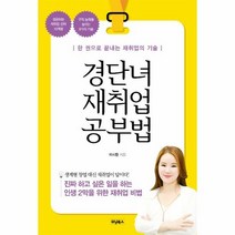 경단녀재취업공부법 추천 BEST 인기 TOP 500