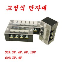 고정식단자대 3P 30A 4P 30A 6P 30A 10P 30A 3P 60A 4P 60A
