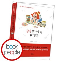 생각 부자가 된 키라, 없음
