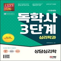 시대에듀 독학사 심리학과 3단계 상담심리학 개정판 5판
