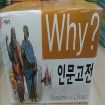 [개똥이네][중고]Why? 인문고전 학습만화 박스채