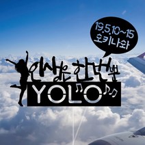 WPM 부산 여행토퍼 국내, 1개, 2-3.일반토퍼_인생은한번뿐YOLO