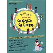 위드지저스 CRA 예수님과 열두제자 성경보드게임 놀이로 배우는 성경이야기 / 교회게임 / 주일학교2부/교회학교2부/보드게임/빙고게임/교회활동/성경학교