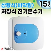 전기온수기 15리터 30리터 상향식(바닥형) 하향식(벽걸이형) 저장식전기온수기 2중범랑코팅, 15리터상향식(바닥형)