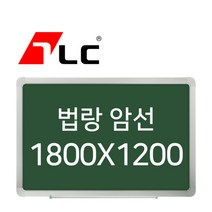[보드뱅크]법랑칠판 암선 180x120 알루미늄프레임(무늬목), 상세페이지 참조, 상세페이지 참조