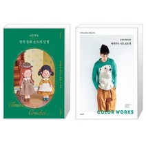 시은맘의 명작 동화 손뜨개 인형 + 도카이 에리카의 배색무늬 니트 손뜨개 (마스크제공)