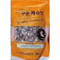 CASHENNUT 껍질이 바삭한 구운 캐슈넛 400g 베트남