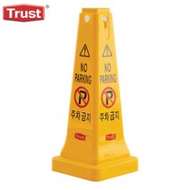 트러스트 대형 안전 표지콘 (한글) 주차금지 안내판