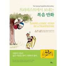 트라피스트에서 보내는 복음만화, 불휘미디어