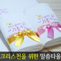 [말씀타올] 플라워 하나님이여 교회 기독교 자수 답례품 수건 성경 선물, 롤케익케이스, 인쇄없음(말씀자수만)