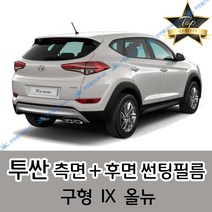 썬텐몰 투싼 측면+후면 썬팅필름 (전면 미포함), 20%(진함), 구형 투싼(일반 필름)