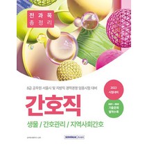 서원각 2023 8급 공무원 간호직 경력경쟁 전과목 총정리, 없음