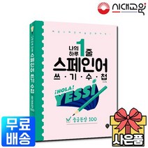 나의 하루 1줄 스페인어 쓰기 수첩 [중급문장 100]