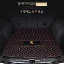 명카 포르쉐 트렁크매트 트렁크커버 911 카이엔 파나메라 마칸 718 트렁크보호 차매트, 바닥매트블랙레드