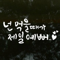 아트박스/꾸밈 ij514-넌먹을때가제일예뻐_그래픽스티커, 블랙