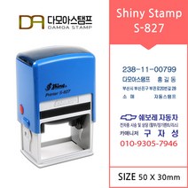 다모아스탬프 자동스탬프 샤이니 사업자 홍보용 도장 주문 제작 S-827, 내용입력방법메일보내기, 청보라