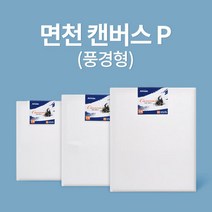 [아트메이트]전문가용 면천 캔버스 8호 P (45.5x33.4cm), 옵션없음:[6480030]옵션없음