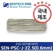 보상도선 써머커플 써모커플 온도센서 와이어 케이블 TC PSC 10M단위판매, PSC-J-22.5(J타입/22.5AWG/0.6), 1개