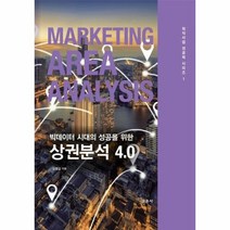 빅데이터시대의성공을위한상권분석4 0 외식사업성공학사리즈1, 상품명